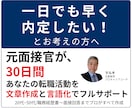 ３０日伴走｜元面接官があなたの転職を内定支援します 企業目線の応募書類／面接回答を作成・添削（質問回数無制限） イメージ1