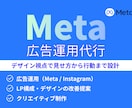 Meta広告の運用を代行します 広告の「見せ方・伝え方・行動」まで一貫して考える広告運用代行 イメージ1