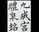 習字のお手本を作ります 長い書道歴からどの書体でも作成可能です。是非お任せ下さい。 イメージ5
