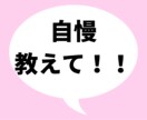 ジャンル不問！あなたの自慢聞きます 自慢・成功体験を聞かせてください！ イメージ1