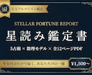 天文アルゴリズムで12頁の星読み鑑定書を届けます 感覚ゼロ。5占術を数理モデルで統合した本格PDF鑑定書 イメージ1