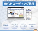 HPコーディング・WordPress実装いたします HTMLコーディングからWordPress構築まで対応！ イメージ1