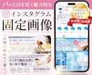 インスタでパッと目を惹く固定画像を作ります インスタを設計するならまずここから! イメージ1