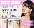 予約UPにつながる女性向けLPを制作します 美容室・リラク特化｜世界観×集客導線で“選ばれるサロン”へ イメージ1