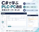C#でPLC通信を学べる教材を提供します 実機なしで演習できる、全13章・ソース付き教材 イメージ1