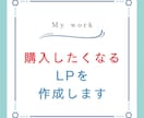 購入したくなるLPおよびセールスページを作成します 現役コンテンツホルダーが作成するツボを押さえたLP作成 イメージ1