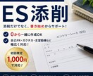 ES添削・0から作成サポートします 現役理系大学生による完璧なESをお作りします。 イメージ1