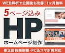 公開後も見直して育てるホームページ作ります 5ページ制作＋公開後1ヶ月のWEB解析・改善提案付き イメージ1