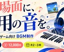 動画・配信の専用BGMをオリジナル制作します 不穏・和風・コミカルな場面に対応します イメージ3