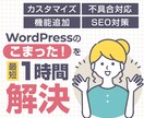 即日！WordPressの機能追加・修正対応します 1〜3時間で完結！WordPressを最適化 イメージ1