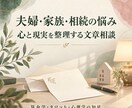 夫婦・家族・相続の悩みを占いで整理しますます 気持ちと現実を分け、納得できる一歩を考えます イメージ1