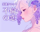 不倫・複雑恋愛【 彼の気持ち・未来 】占います 霊視×チャネリングであなたと彼の本音を視ます。 イメージ1