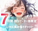 リピ様⭐️感謝枠⭐️﻿真心込めてゆるっと繋がります 雑談￤話し相手￤相談￤お喋り￤彼女￤友達￤1週間￤サポート イメージ1