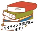 文章などのライティングを代理いたします 文章を打つのが苦手な方や時間が無いという方のために代理します イメージ1