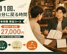 迷いや目標を整理し、自分なりの答えを見つけます 考えすぎて動けない方へ、笑いと問いで頭を整理 イメージ2
