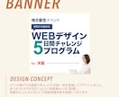 5名限定価格！バナー等Web画像画像作成します 目を惹くだけじゃない。伝わる、Web画像。 イメージ4