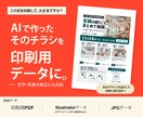 AIで作ったチラシを印刷用データに仕上げます 文字の修正から入稿準備まで。PDF・aiデータ付き イメージ1