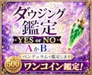 あなたの悩みをワンコイン（YES/NO）鑑定します ☘️あなたが白黒つけたいことをペンデュラムで鑑定します イメージ1