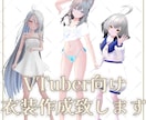 Vtuber向け３D衣装制作行います 新しいVtuber衣装が欲しい方へ イメージ1
