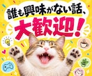 あなたの好きなことを何でも楽しく聞きます 誰も興味を持ってくれない話こそ大歓迎！お相手します イメージ6