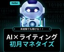 未経験からAIライティングでマネタイズ方法教えます 副業で初月からマネタイズを目指す！ イメージ1
