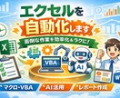 社会人向けにExcel作業を自動化します 毎日の面倒な作業を効率化したい方へ イメージ1