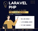 個人事業・小規模のPHP/Laravel開発します 現役エンジニア／Udemy講師が開発をチャットサポートします イメージ1