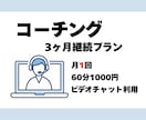 3カ月継続で月1回コーチングをします 価値観に気づき、行動につなげる継続コーチング イメージ1