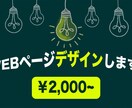 WEBページのデザインをします 次につながるWEBページを低価格で制作致します。 イメージ1