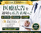 医療広告ガイドラインを遵守した広告表現を提案します 広告実績3,500件以上！【資格】薬機法管理者・景表法検定 イメージ1