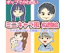 ゆるポップなミニキャラ風の似顔絵描きます ステッカー風の白ふちが目を引く♡アイコンやグッズに◎ イメージ1