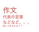 作文代行!!作文や、生徒代表など色々な言葉考えます 学生の皆さん!!!生徒会長経験者がお手伝いします!!! イメージ1