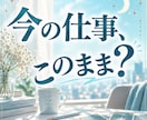 いまの仕事このままでいい？不安をタロットで占います 転職・退職・職場の悩み｜考えすぎて動けない背中を後押し イメージ1