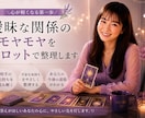 曖昧な関係のモヤモヤをタロットで整理します 付き合ってないのに離れられない。そのモヤモヤを整理します イメージ1