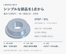 図面や寸法から3D CADモデルを作成します 単一部品の作成・軽微な修正をSTEP／STLで納品 イメージ3