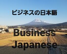 ビジネス日本語教えます English ok!ビジネスシーンの敬語を学びましょう！ イメージ1