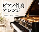 楽曲に合うピアノアレンジ・バッキングを制作します オリジナル／カバー／インストに、曲を引き立てる伴奏を イメージ1