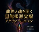 龍脈と魂を開く黒龍根源覚醒アクティベーションします Lv1 黒龍覚醒アルティメットアクティベーション 覚醒率測定 イメージ1