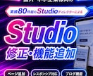 実績80件|Studio制作のHPを修正します ◎SEO対策|◎レスポンシブ|◎独自ドメイン接続|◎ブログ イメージ1