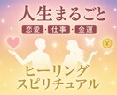 人生まるごと｜恋愛・仕事・金運対応ます 未来の流れと転機を具体的にアドバイス イメージ1
