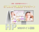 Studioで女性向け事業を魅せる〇HP制作します ※CMS活用ok！デザイン・構築・公開までワンストップ対応 イメージ1