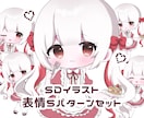 ちびキャラ・ミニキャラ・SDイラストを描きます ♡ 表情差分５パターンセットです︎ ♡ イメージ1