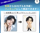 推しのフィギュアを作成します ”写真”から3Dモデリングを作成いたします! イメージ2
