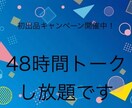 初出品キャンペーン！なんでもお話し聞きます 恋愛、仕事、友人関係、家族、ママ友、性生活、お金　etc イメージ1