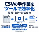 CSV整形・集計などの小規模ツールを開発します 用途を一つに絞り、データ処理の手作業を減らします イメージ1