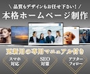 WordPressで高品質なホームページ作成します 完全オリジナル/納品後もサポート/中小企業・個人様におすすめ イメージ1