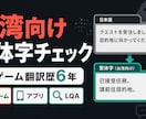 台湾ネイティブがゲーム繁体字をチェックします ゲーム翻訳歴6年。台湾向けに自然な表現へ整えます イメージ1