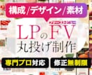 丸投げでLPのファーストビューを作成を対応します 構成からデザインまで訴求力のあるハイクオリティなFV制作対応 イメージ1