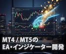 MT4/MT5のEA・インジケーター開発します 開発歴5年。相場を知るプロが「勝てる」ロジックを形に イメージ1