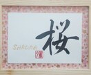 ハガキサイズ☆お好きな言葉をデザイン致します そっと飾っておきたい言葉を、筆文字で書かせていただきます。 イメージ1